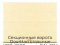 sekczionnyie-vorota-doorhan-stalnyie-4300x2600-czveta-ral-1014-bezhevyij-s-dizajnom-«volna»-s-avtomatikoj