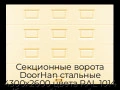 sekczionnyie-vorota-doorhan-stalnyie-4300x2600-czveta-ral-1014-bezhevyij-s-dizajnom-«filenka»-bez-avtomatiki