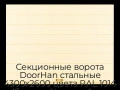 sekczionnyie-vorota-doorhan-stalnyie-4300x2600-czveta-ral-1014-bezhevyij-s-dizajnom-«shirokaya-czentralnaya-polosa»-s-avtomatikoj