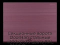 sekczionnyie-vorota-doorhan-stalnyie-4300x2600-czveta-ral-3005-bordovyij-s-dizajnom-«volna»-s-avtomatikoj