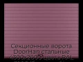 sekczionnyie-vorota-doorhan-stalnyie-4300x2600-czveta-ral-3005-bordovyij-s-dizajnom-«doska»-s-avtomatikoj