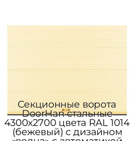 sekczionnyie-vorota-doorhan-stalnyie-4300x2700-czveta-ral-1014-bezhevyij-s-dizajnom-«volna»-s-avtomatikoj