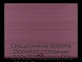 sekczionnyie-vorota-doorhan-stalnyie-4300x2700-czveta-ral-3005-bordovyij-s-dizajnom-«volna»-bez-avtomatiki