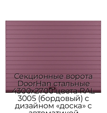 sekczionnyie-vorota-doorhan-stalnyie-4300x2700-czveta-ral-3005-bordovyij-s-dizajnom-«doska»-s-avtomatikoj