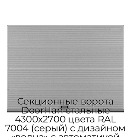sekczionnyie-vorota-doorhan-stalnyie-4300x2700-czveta-ral-7004-seryij-s-dizajnom-«volna»-s-avtomatikoj