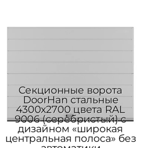 sekczionnyie-vorota-doorhan-stalnyie-4300x2700-czveta-ral-9006-serebristyij-s-dizajnom-«shirokaya-czentralnaya-polosa»-bez-avtomatiki