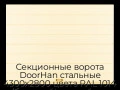 sekczionnyie-vorota-doorhan-stalnyie-4300x2800-czveta-ral-1014-bezhevyij-s-dizajnom-«shirokaya-czentralnaya-polosa»-s-avtomatikoj