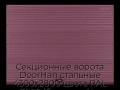 sekczionnyie-vorota-doorhan-stalnyie-4300x2800-czveta-ral-3005-bordovyij-s-dizajnom-«volna»-bez-avtomatiki