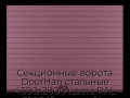 sekczionnyie-vorota-doorhan-stalnyie-4300x2800-czveta-ral-3005-bordovyij-s-dizajnom-«doska»-bez-avtomatiki