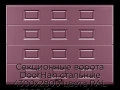 sekczionnyie-vorota-doorhan-stalnyie-4300x2800-czveta-ral-3005-bordovyij-s-dizajnom-«filenka»-s-avtomatikoj
