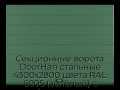 sekczionnyie-vorota-doorhan-stalnyie-4300x2800-czveta-ral-6005-zelyonyij-s-dizajnom-«shirokaya-czentralnaya-polosa»-s-avtomatikoj