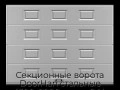 sekczionnyie-vorota-doorhan-stalnyie-4300x2800-czveta-ral-7004-seryij-s-dizajnom-«filenka»-s-avtomatikoj