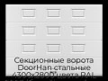 sekczionnyie-vorota-doorhan-stalnyie-4300x2800-czveta-ral-9003-belyij-s-dizajnom-«filenka»-bez-avtomatiki