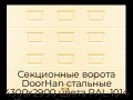 sekczionnyie-vorota-doorhan-stalnyie-4300x2900-czveta-ral-1014-bezhevyij-s-dizajnom-«filenka»-bez-avtomatiki