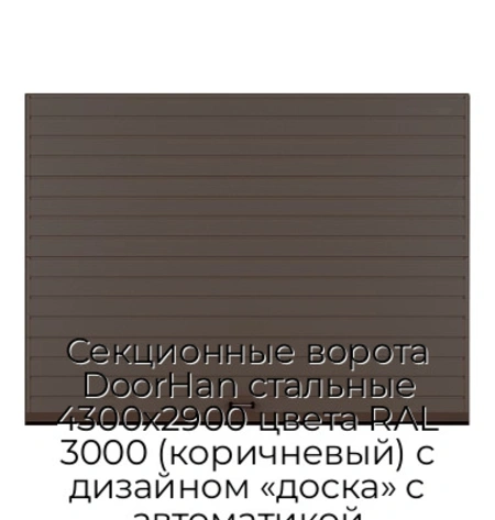 sekczionnyie-vorota-doorhan-stalnyie-4300x2900-czveta-ral-3000-korichnevyij-s-dizajnom-«doska»-s-avtomatikoj