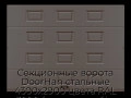 sekczionnyie-vorota-doorhan-stalnyie-4300x2900-czveta-ral-3000-korichnevyij-s-dizajnom-«filenka»-s-avtomatikoj