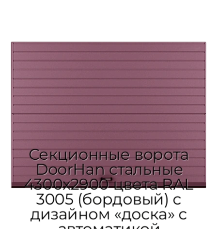 sekczionnyie-vorota-doorhan-stalnyie-4300x2900-czveta-ral-3005-bordovyij-s-dizajnom-«doska»-s-avtomatikoj