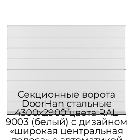 sekczionnyie-vorota-doorhan-stalnyie-4300x2900-czveta-ral-9003-belyij-s-dizajnom-«shirokaya-czentralnaya-polosa»-s-avtomatikoj