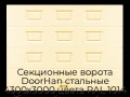 sekczionnyie-vorota-doorhan-stalnyie-4300x3000-czveta-ral-1014-bezhevyij-s-dizajnom-«filenka»-bez-avtomatiki