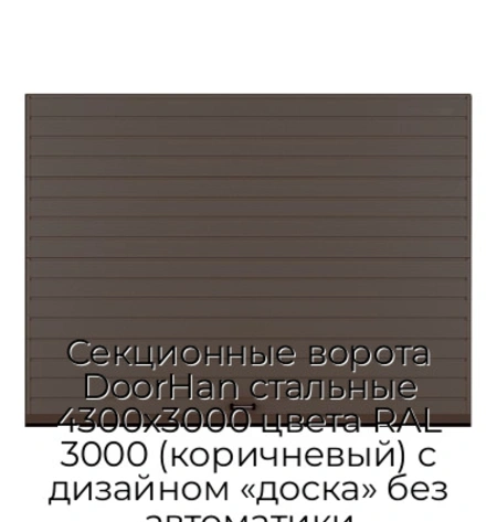 sekczionnyie-vorota-doorhan-stalnyie-4300x3000-czveta-ral-3000-korichnevyij-s-dizajnom-«doska»-bez-avtomatiki