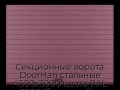 sekczionnyie-vorota-doorhan-stalnyie-4300x3000-czveta-ral-3005-bordovyij-s-dizajnom-«doska»-bez-avtomatiki