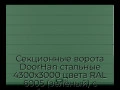 sekczionnyie-vorota-doorhan-stalnyie-4300x3000-czveta-ral-6005-zelyonyij-s-dizajnom-«shirokaya-czentralnaya-polosa»-s-avtomatikoj