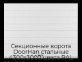 sekczionnyie-vorota-doorhan-stalnyie-4300x3000-czveta-ral-9003-belyij-s-dizajnom-«shirokaya-czentralnaya-polosa»-bez-avtomatiki