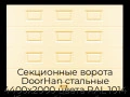 sekczionnyie-vorota-doorhan-stalnyie-4400x2000-czveta-ral-1014-bezhevyij-s-dizajnom-«filenka»-bez-avtomatiki