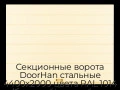 sekczionnyie-vorota-doorhan-stalnyie-4400x2000-czveta-ral-1014-bezhevyij-s-dizajnom-«shirokaya-czentralnaya-polosa»-bez-avtomatiki