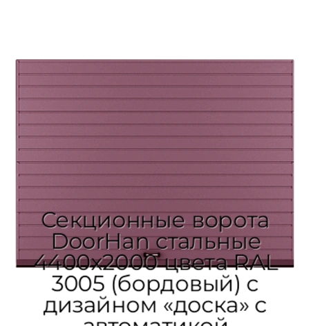 sekczionnyie-vorota-doorhan-stalnyie-4400x2000-czveta-ral-3005-bordovyij-s-dizajnom-«doska»-s-avtomatikoj