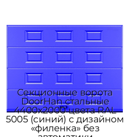 sekczionnyie-vorota-doorhan-stalnyie-4400x2000-czveta-ral-5005-sinij-s-dizajnom-«filenka»-bez-avtomatiki