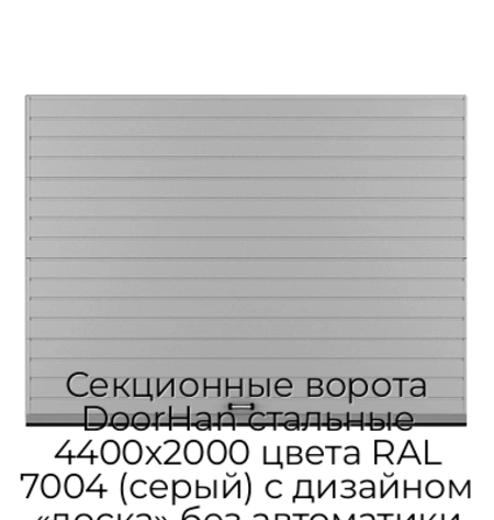 sekczionnyie-vorota-doorhan-stalnyie-4400x2000-czveta-ral-7004-seryij-s-dizajnom-«doska»-bez-avtomatiki