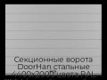 sekczionnyie-vorota-doorhan-stalnyie-4400x2000-czveta-ral-7004-seryij-s-dizajnom-«shirokaya-czentralnaya-polosa»-s-avtomatikoj