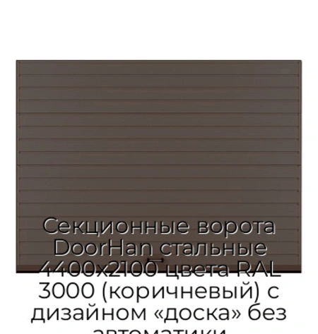 sekczionnyie-vorota-doorhan-stalnyie-4400x2100-czveta-ral-3000-korichnevyij-s-dizajnom-«doska»-bez-avtomatiki