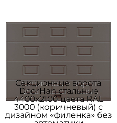 sekczionnyie-vorota-doorhan-stalnyie-4400x2100-czveta-ral-3000-korichnevyij-s-dizajnom-«filenka»-bez-avtomatiki