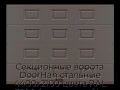sekczionnyie-vorota-doorhan-stalnyie-4400x2100-czveta-ral-3000-korichnevyij-s-dizajnom-«filenka»-bez-avtomatiki