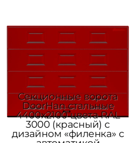 sekczionnyie-vorota-doorhan-stalnyie-4400x2100-czveta-ral-3000-krasnyij-s-dizajnom-«filenka»-s-avtomatikoj
