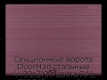 sekczionnyie-vorota-doorhan-stalnyie-4400x2100-czveta-ral-3005-bordovyij-s-dizajnom-«volna»-s-avtomatikoj