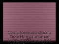 sekczionnyie-vorota-doorhan-stalnyie-4400x2100-czveta-ral-3005-bordovyij-s-dizajnom-«doska»-bez-avtomatiki