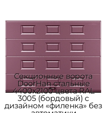 sekczionnyie-vorota-doorhan-stalnyie-4400x2100-czveta-ral-3005-bordovyij-s-dizajnom-«filenka»-bez-avtomatiki