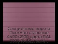 sekczionnyie-vorota-doorhan-stalnyie-4400x2100-czveta-ral-3005-bordovyij-s-dizajnom-«shirokaya-czentralnaya-polosa»-bez-avtomatiki