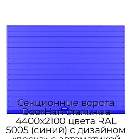 sekczionnyie-vorota-doorhan-stalnyie-4400x2100-czveta-ral-5005-sinij-s-dizajnom-«doska»-s-avtomatikoj