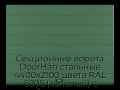 sekczionnyie-vorota-doorhan-stalnyie-4400x2100-czveta-ral-6005-zelyonyij-s-dizajnom-«shirokaya-czentralnaya-polosa»-bez-avtomatiki