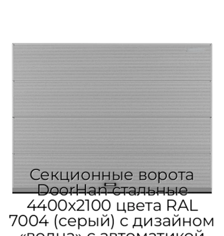 sekczionnyie-vorota-doorhan-stalnyie-4400x2100-czveta-ral-7004-seryij-s-dizajnom-«volna»-s-avtomatikoj