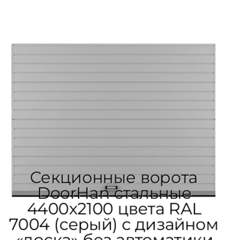 sekczionnyie-vorota-doorhan-stalnyie-4400x2100-czveta-ral-7004-seryij-s-dizajnom-«doska»-bez-avtomatiki