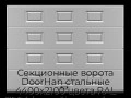 sekczionnyie-vorota-doorhan-stalnyie-4400x2100-czveta-ral-7004-seryij-s-dizajnom-«filenka»-bez-avtomatiki