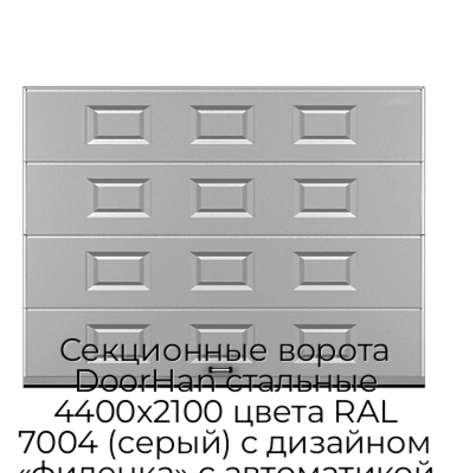 sekczionnyie-vorota-doorhan-stalnyie-4400x2100-czveta-ral-7004-seryij-s-dizajnom-«filenka»-s-avtomatikoj