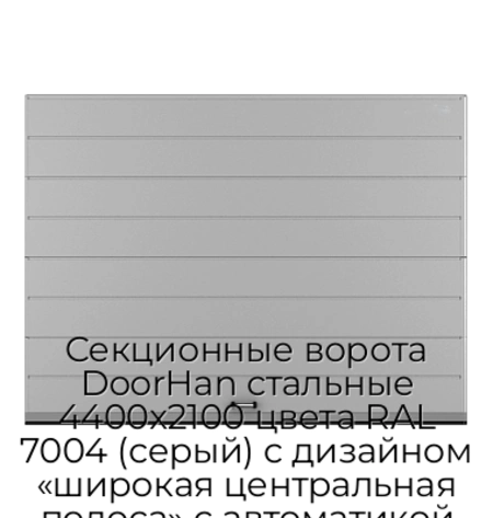 sekczionnyie-vorota-doorhan-stalnyie-4400x2100-czveta-ral-7004-seryij-s-dizajnom-«shirokaya-czentralnaya-polosa»-s-avtomatikoj