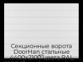 sekczionnyie-vorota-doorhan-stalnyie-4400x2100-czveta-ral-9003-belyij-s-dizajnom-«shirokaya-czentralnaya-polosa»-s-avtomatikoj
