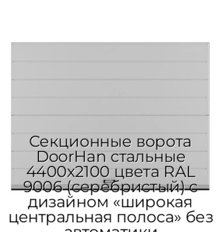 sekczionnyie-vorota-doorhan-stalnyie-4400x2100-czveta-ral-9006-serebristyij-s-dizajnom-«shirokaya-czentralnaya-polosa»-bez-avtomatiki